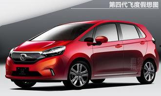 飞度最新爆料,性能与颜值双提升,揭秘新一代神车风采!” 第1张 飞度最新爆料,性能与颜值双提升,揭秘新一代神车风采!” 第1张