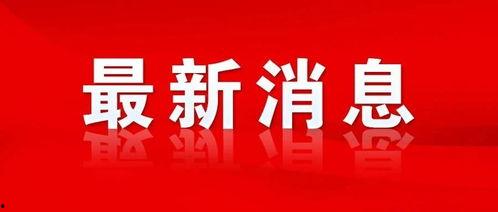 阜阳敢爆料新闻的平台,敢爆料平台聚焦民生焦点 第1张 阜阳敢爆料新闻的平台,敢爆料平台聚焦民生焦点 第1张