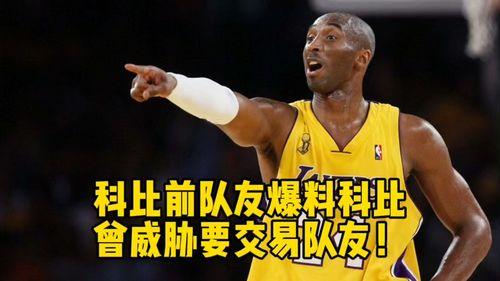 队友爆料科比视频大全集,传奇巨星科比视频大全集精彩瞬间回顾 第1张 队友爆料科比视频大全集,传奇巨星科比视频大全集精彩瞬间回顾 第1张